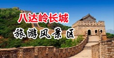 91欧美字幕中国北京-八达岭长城旅游风景区